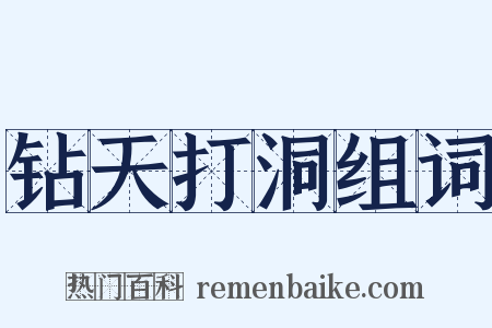 钻天打洞组词是什么意思的图片